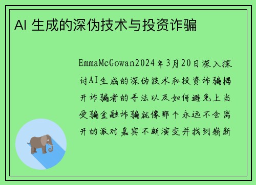 AI 生成的深伪技术与投资诈骗