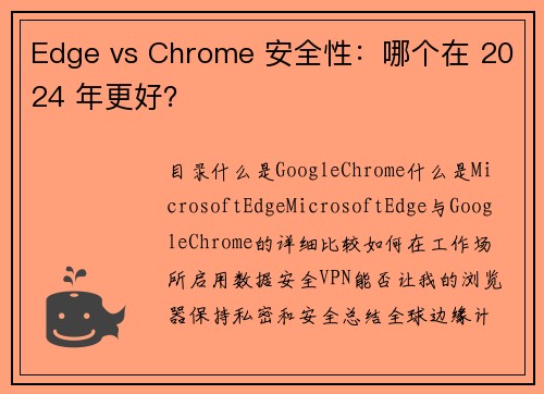 Edge vs Chrome 安全性：哪个在 2024 年更好？