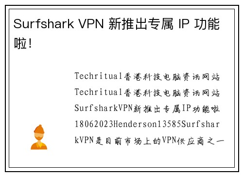 Surfshark VPN 新推出专属 IP 功能啦！