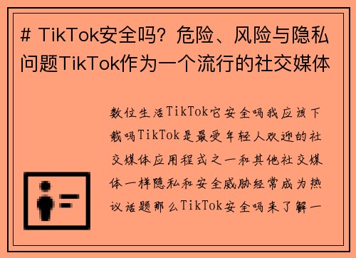 # TikTok安全吗？危险、风险与隐私问题TikTok作为一个流行的社交媒体平台，引起了很多用