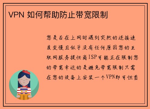 VPN 如何帮助防止带宽限制 