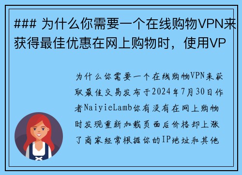 ### 为什么你需要一个在线购物VPN来获得最佳优惠在网上购物时，使用VPN可以帮助你获取更好的