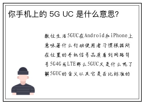 你手机上的 5G UC 是什么意思？