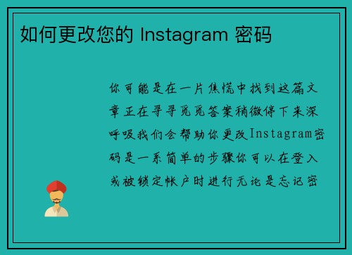 如何更改您的 Instagram 密码 
