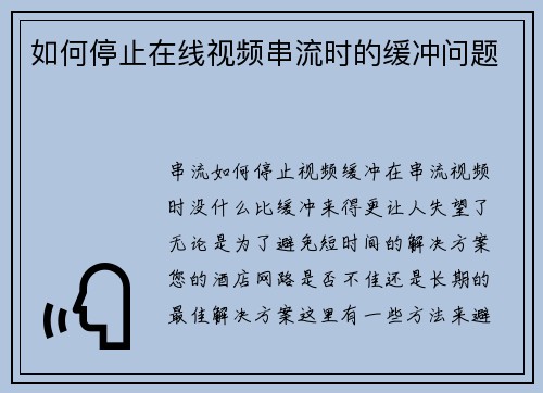 如何停止在线视频串流时的缓冲问题