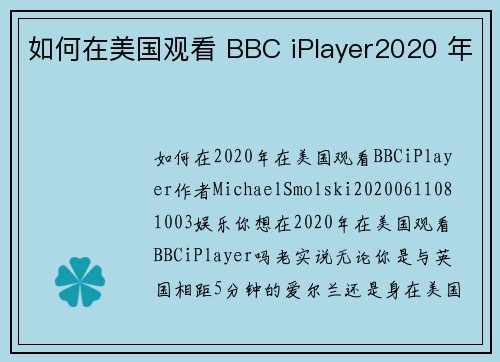 如何在美国观看 BBC iPlayer2020 年