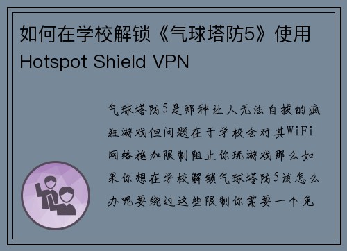 如何在学校解锁《气球塔防5》使用 Hotspot Shield VPN