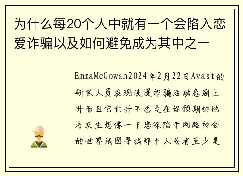 为什么每20个人中就有一个会陷入恋爱诈骗以及如何避免成为其中之一