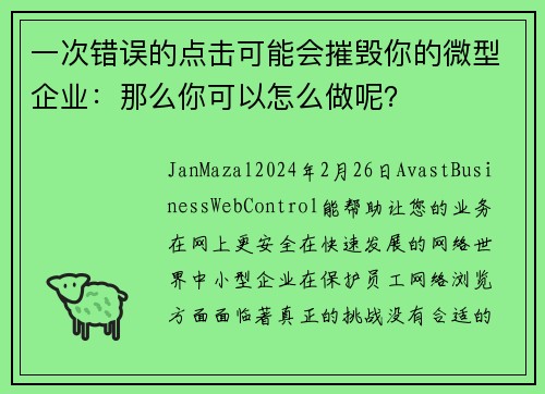 一次错误的点击可能会摧毁你的微型企业：那么你可以怎么做呢？