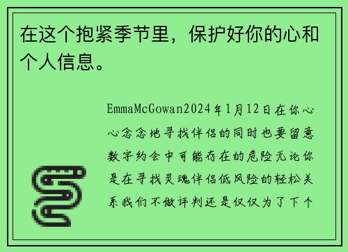 在这个抱紧季节里，保护好你的心和个人信息。