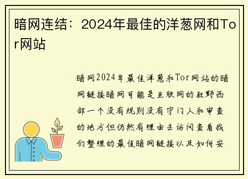暗网连结：2024年最佳的洋葱网和Tor网站