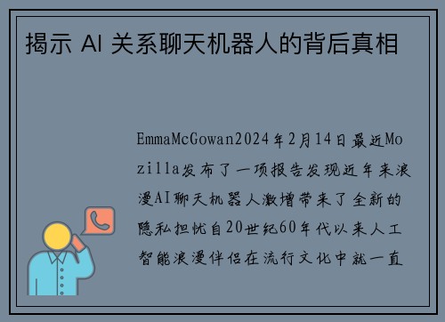 揭示 AI 关系聊天机器人的背后真相