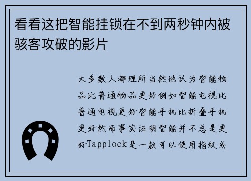 看看这把智能挂锁在不到两秒钟内被骇客攻破的影片 