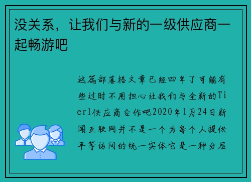 没关系，让我们与新的一级供应商一起畅游吧 