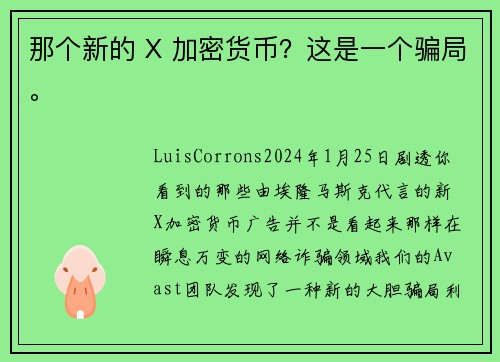 那个新的 X 加密货币？这是一个骗局。