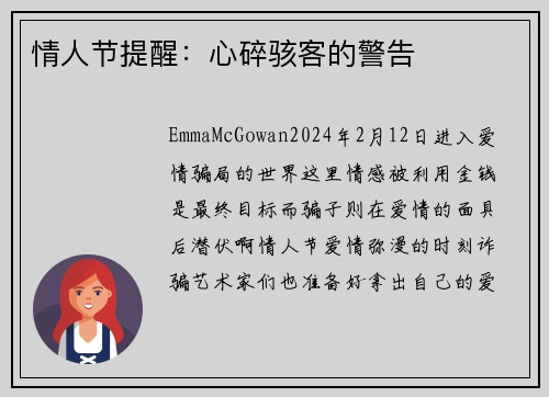 情人节提醒：心碎骇客的警告