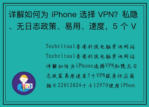 详解如何为 iPhone 选择 VPN？私隐、无日志政策、易用、速度，5 个 VPN 服务供应商