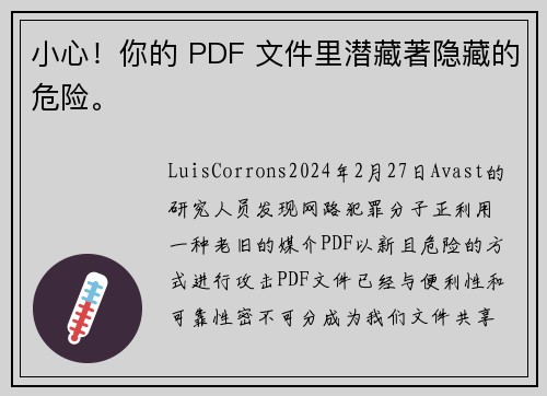 小心！你的 PDF 文件里潜藏著隐藏的危险。